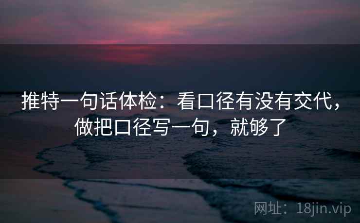 推特一句话体检:看口径有没有交代,做把口径写一句,就够了 第2张 推特一句话体检:看口径有没有交代,做把口径写一句,就够了 第2张