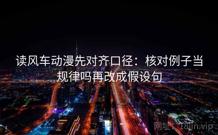 读风车动漫先对齐口径：核对例子当规律吗再改成假设句  第1张