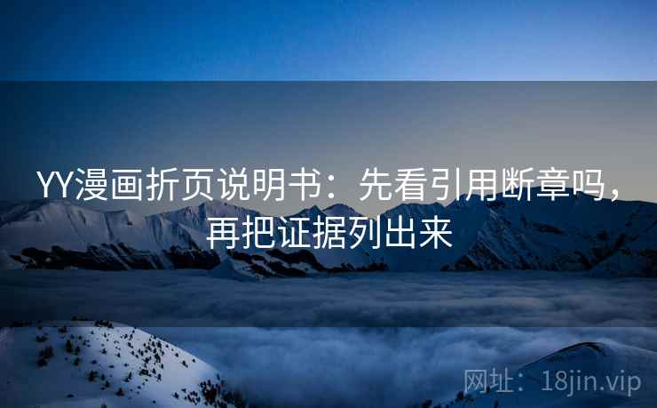 YY漫画折页说明书：先看引用断章吗，再把证据列出来  第2张